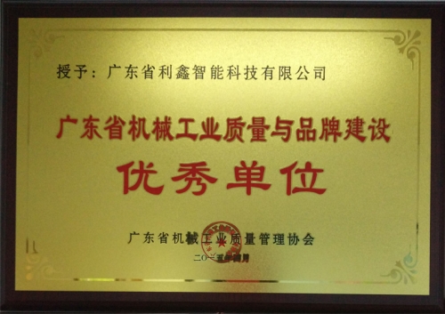 機(jī)械工業(yè)質(zhì)量與品牌優(yōu)秀單位